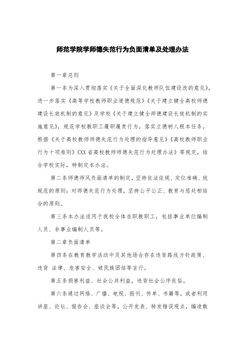 师范学院学师德失范行为负面清单及处理办法