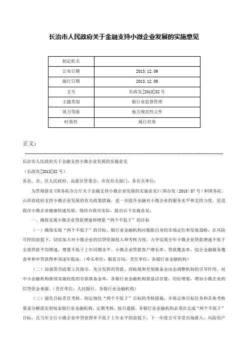 长治市人民政府关于金融支持小微企业发展的实施意见-长政发[2013]82号