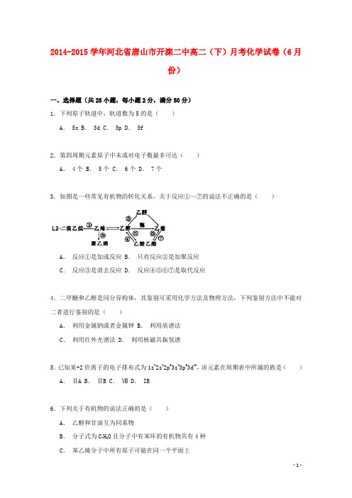 河北省唐山市开滦二中高二化学下学期6月月考试卷(含解析)