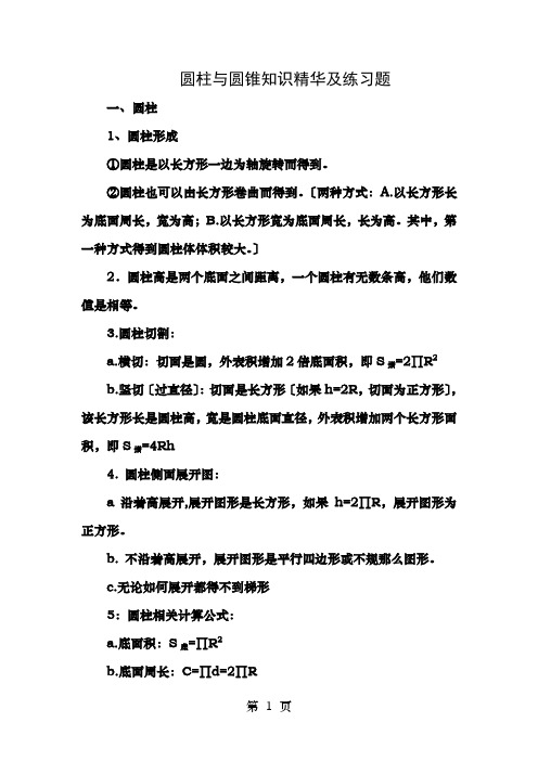 六年级下册数学青岛版圆柱与圆锥知识精华及练习题