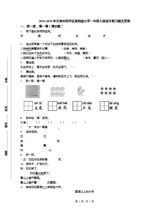 2018-2019年天津市和平区昆明路小学一年级上册语文复习题无答案(1)