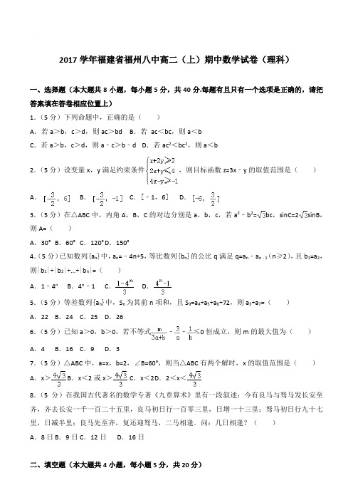 【精品】2017学年福建省福州八中高二上学期期中数学试卷和解析(理科)