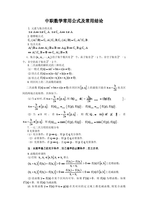 (完整word版)中职数学公式大全