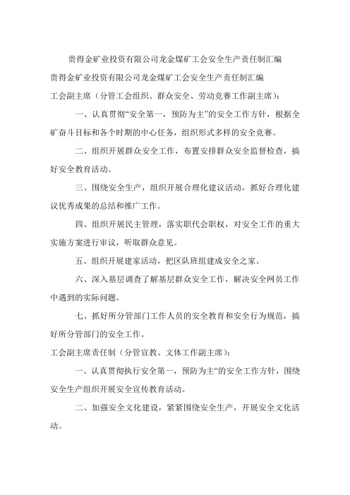 工会安全生产责任制汇编