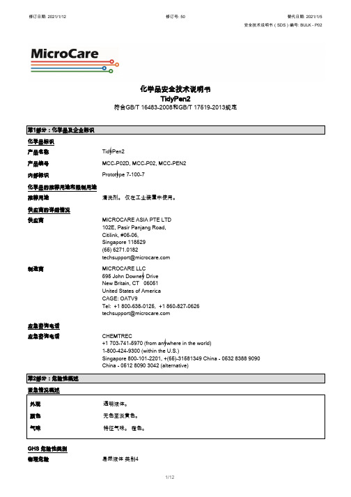 tidypen2 安全技术说明书