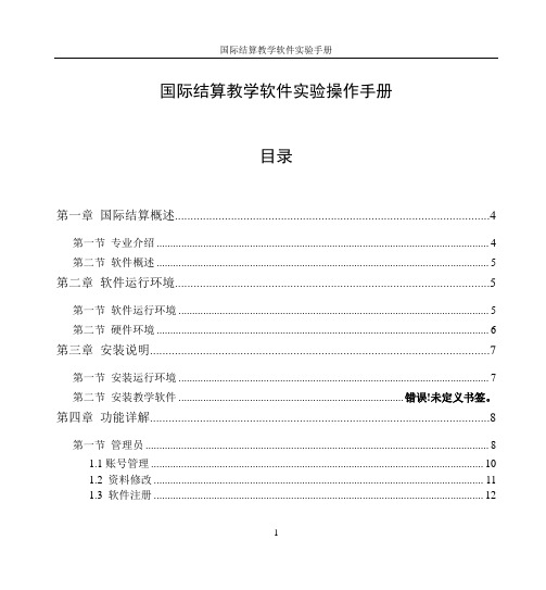 国际结算教学软件操作手册