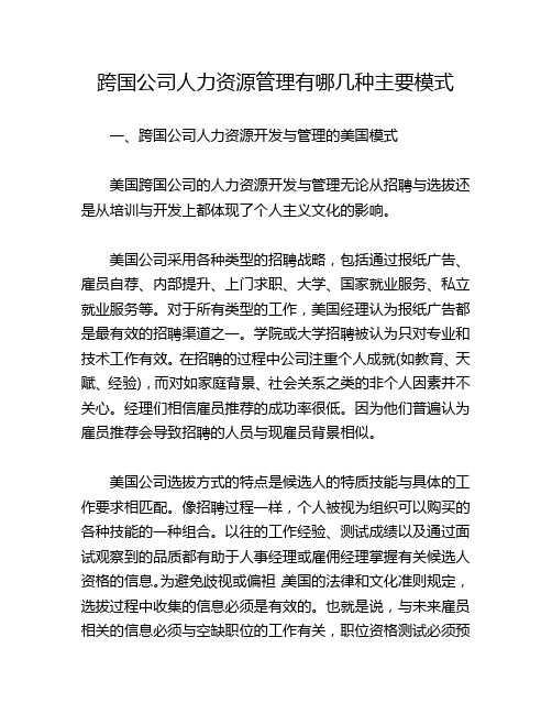 跨国公司人力资源管理有哪几种主要模式