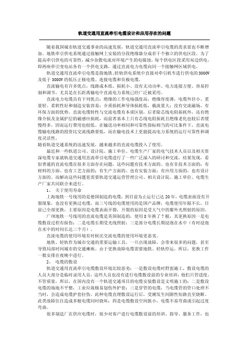 轨道交通用直流牵引电缆设计和应用存在的问题