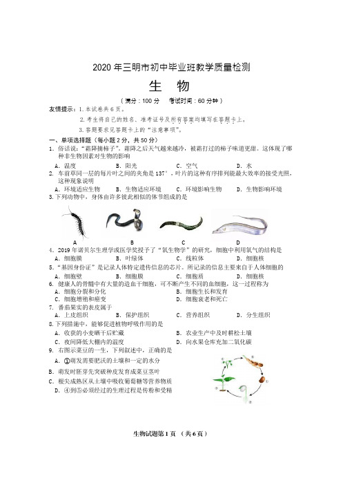 福建省三明市2020年初中毕业班教学质量检测生物试卷(Word,无答案)