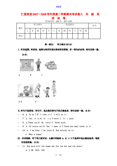 2007～2008学年度八年级英语第二学期期末考试卷  仁爱版