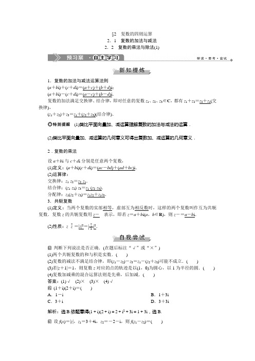 2.1 复数的加法与减法2.2 复数的乘法与除法(1)