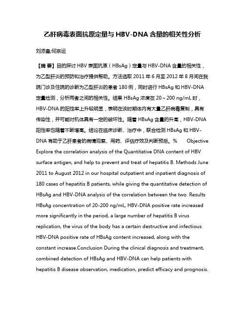 乙肝病毒表面抗原定量与HBV-DNA含量的相关性分析