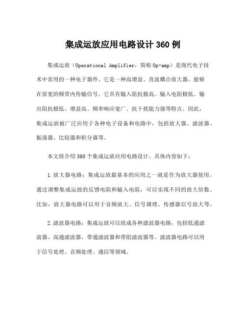 集成运放应用电路设计360例