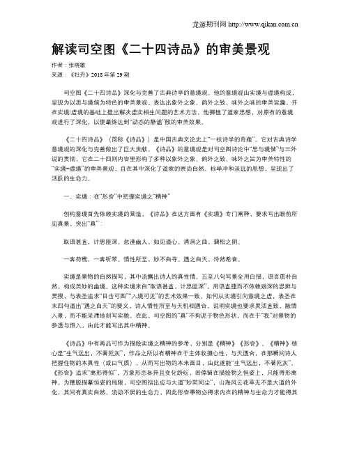 解读司空图《二十四诗品》的审美景观