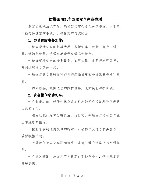 防爆柴油机车驾驶安全注意事项