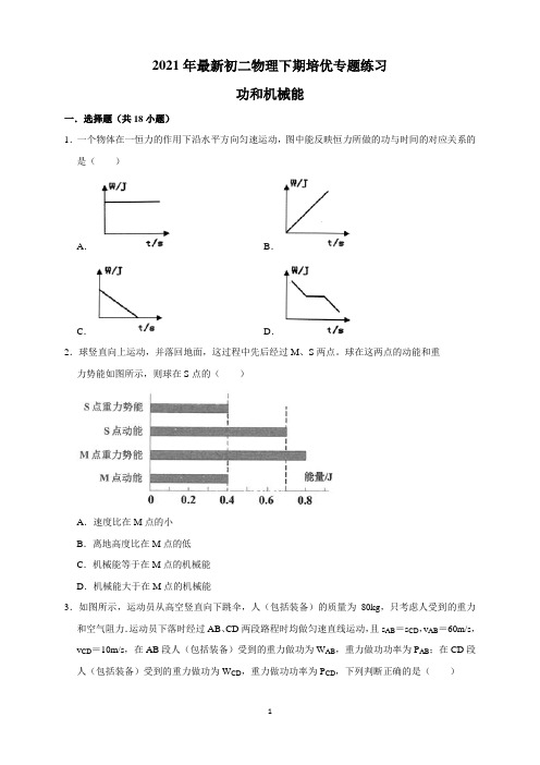 2021年人教版八年级物理下册 功和机械能 培优练习含答案解析