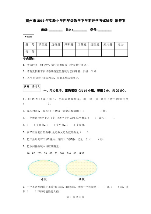 朔州市2019年实验小学四年级数学下学期开学考试试卷 附答案