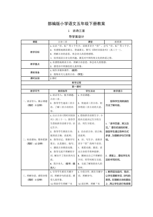 最新部编版小学语文五年级下册表格式教案(全册)