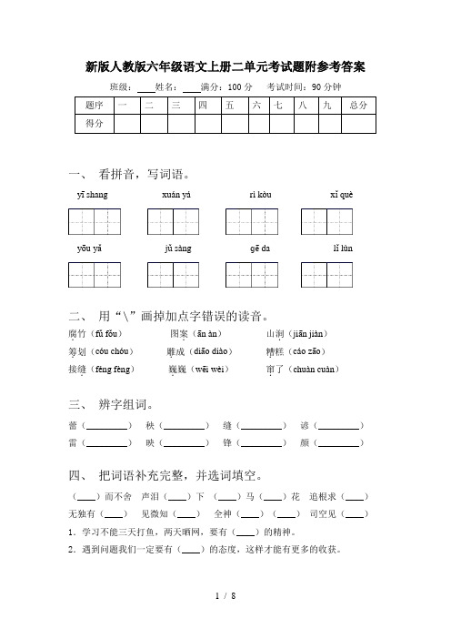 新版人教版六年级语文上册二单元考试题附参考答案