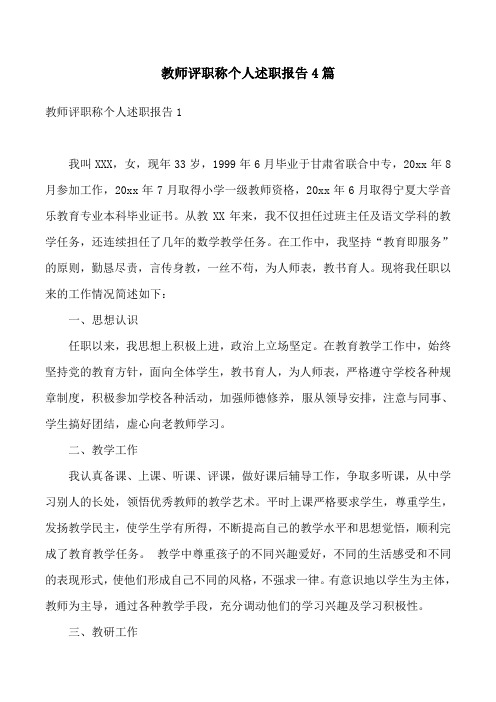 教师评职称个人述职报告4篇