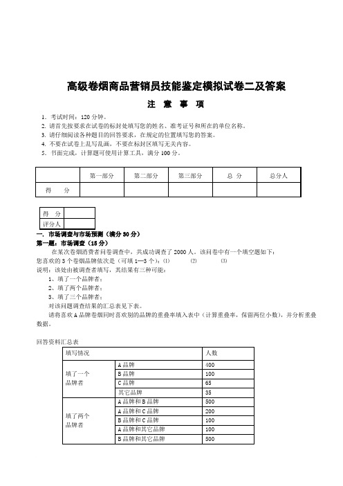 高级卷烟商品营销员技能鉴定试卷二答案