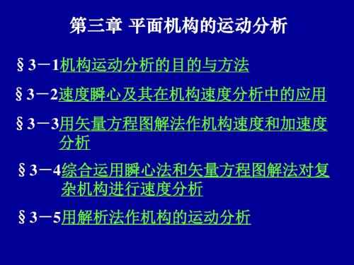 第3章平面机构的运动分析