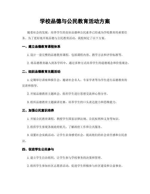 学校品德与公民教育活动方案