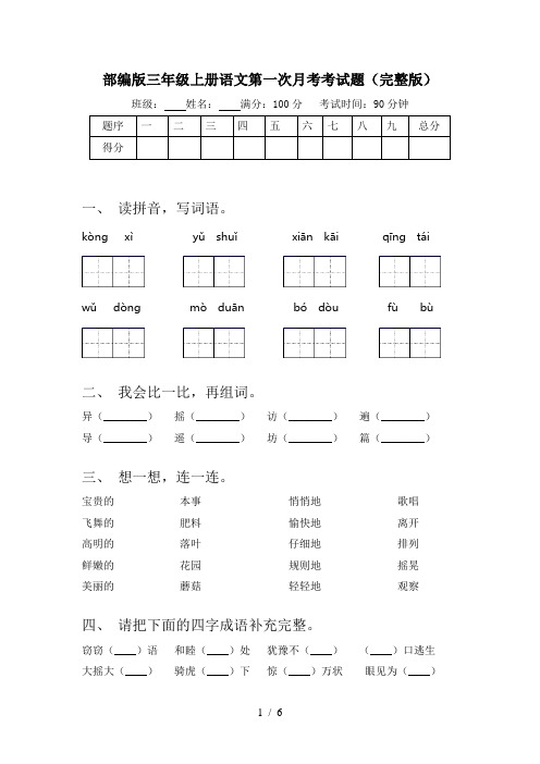 部编版三年级上册语文第一次月考考试题(完整版)