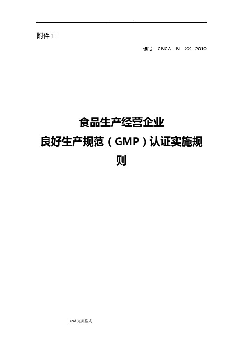 食品生产经营企业良好生产规范(GMP)认证实施规则