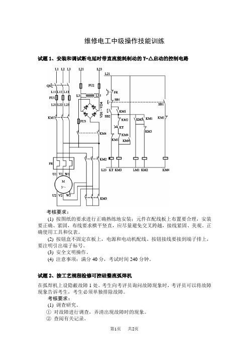 维修电工中级操作技能训练