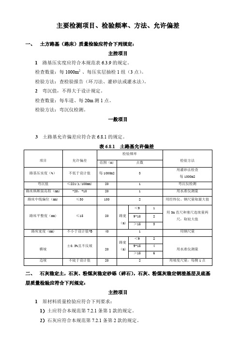 市政工程主要检测项目检测内容、检验频率、方法、允许偏差