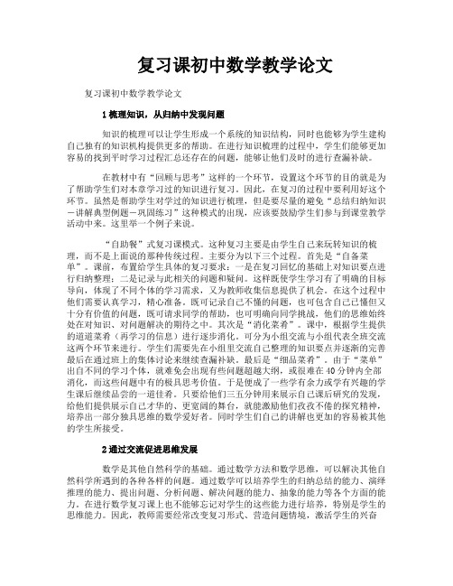 复习课初中数学教学论文