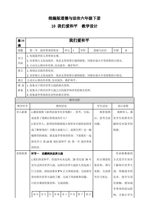 部编版小学道德与法治六年级下册第10课《我们爱和平》教案
