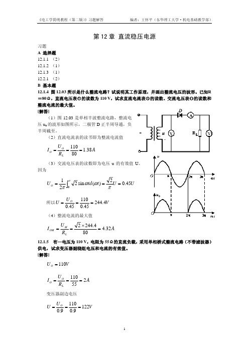 电工学简明教程第二版答案(第十二章)秦曾煌  主编绝对新版