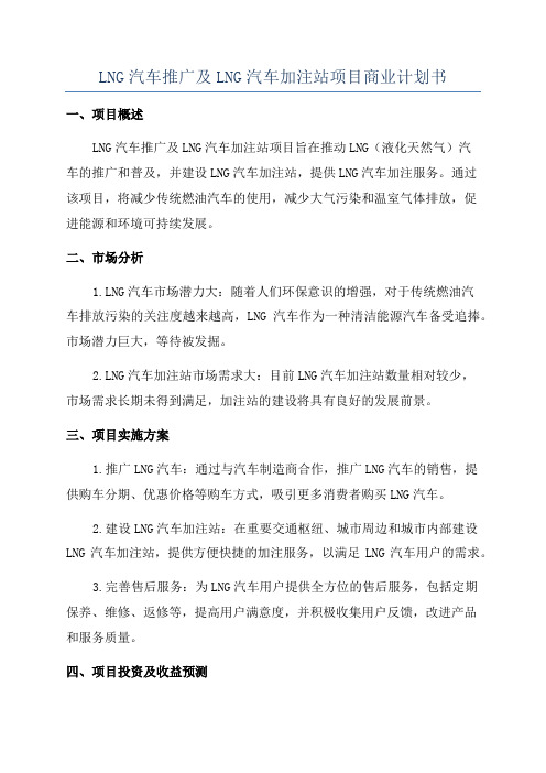 LNG汽车推广及LNG汽车加注站项目商业计划书