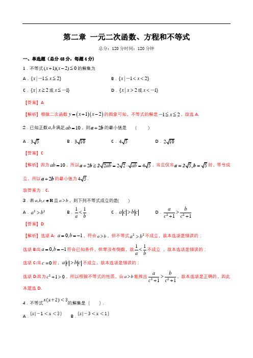 【新教材精创】第2章 一元二次函数、方程和不等式 练习(2)-人教A版高中数学必修第一册 Word版含解析