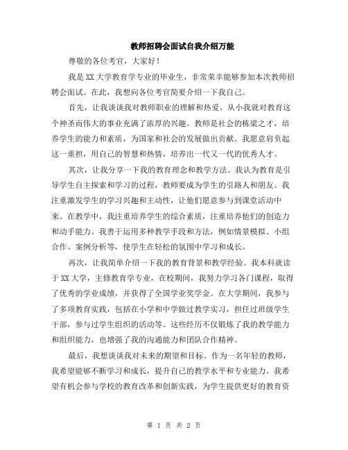 教师招聘会面试自我介绍万能