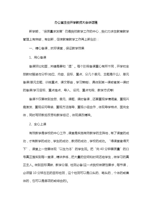 办公室主任开学教师大会讲话稿