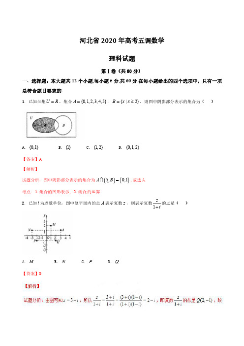 河北省2020年高考五调数学理科试题(解析版)