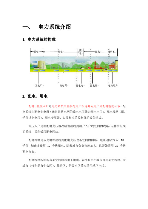 配电网电力基础业务知识培训