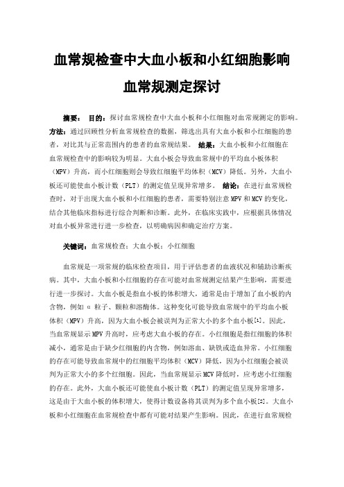 血常规检查中大血小板和小红细胞影响血常规测定探讨