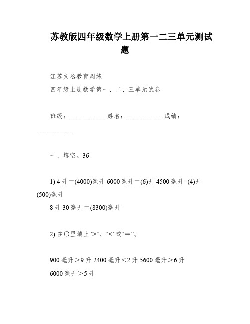 苏教版四年级数学上册第一二三单元测试题