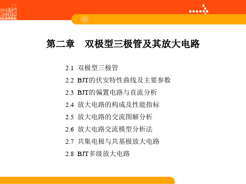 模拟电子技术第2章双极型三极管及其放大电路