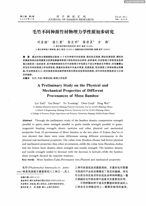 毛竹不同种源竹材物理力学性质初步研究