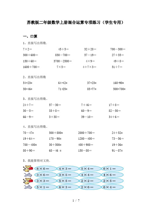 苏教版二年级数学上册混合运算专项练习(学生专用)