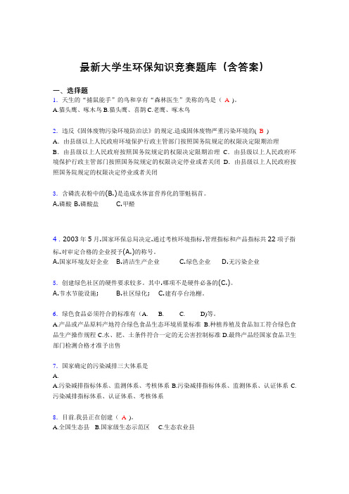 最新大学生环保知识竞赛题库(含答案)EIQ