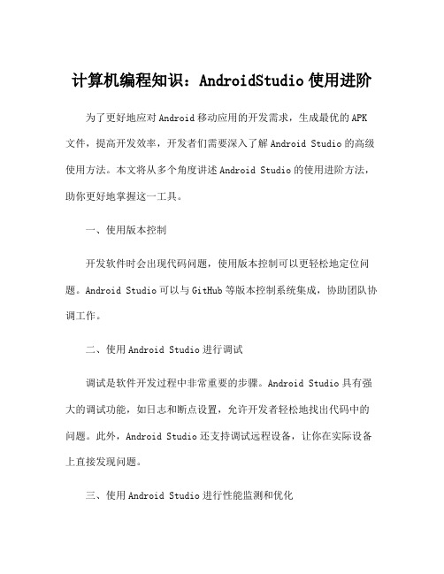 计算机编程知识：AndroidStudio使用进阶