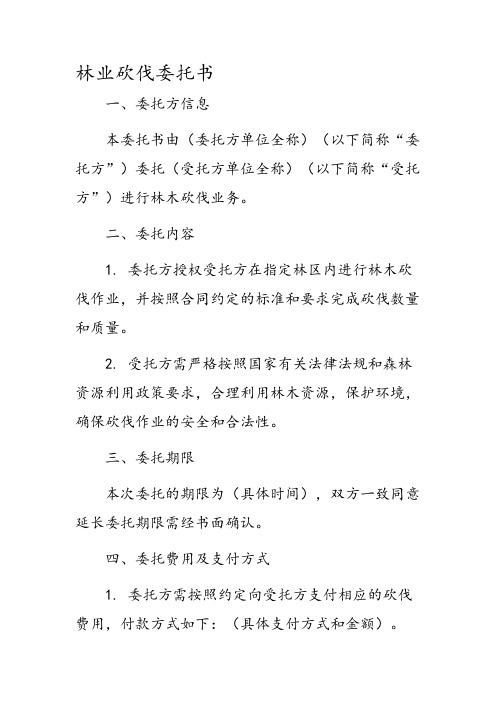 林业砍伐委托书