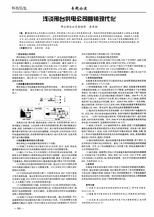 浅谈邢台供电公司营销现代化