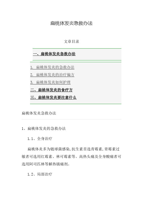 扁桃体发炎急救办法